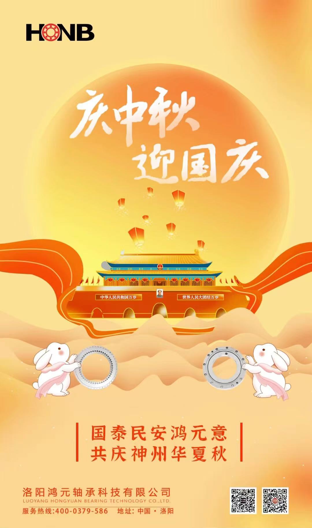 【中秋遇國(guó)慶，家國(guó)共團(tuán)圓】HONB鴻元軸承心意福利，致每一個(gè)團(tuán)圓的你！